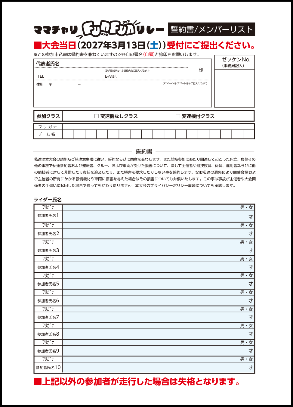 誓約書/メンバーリストをダウンロード