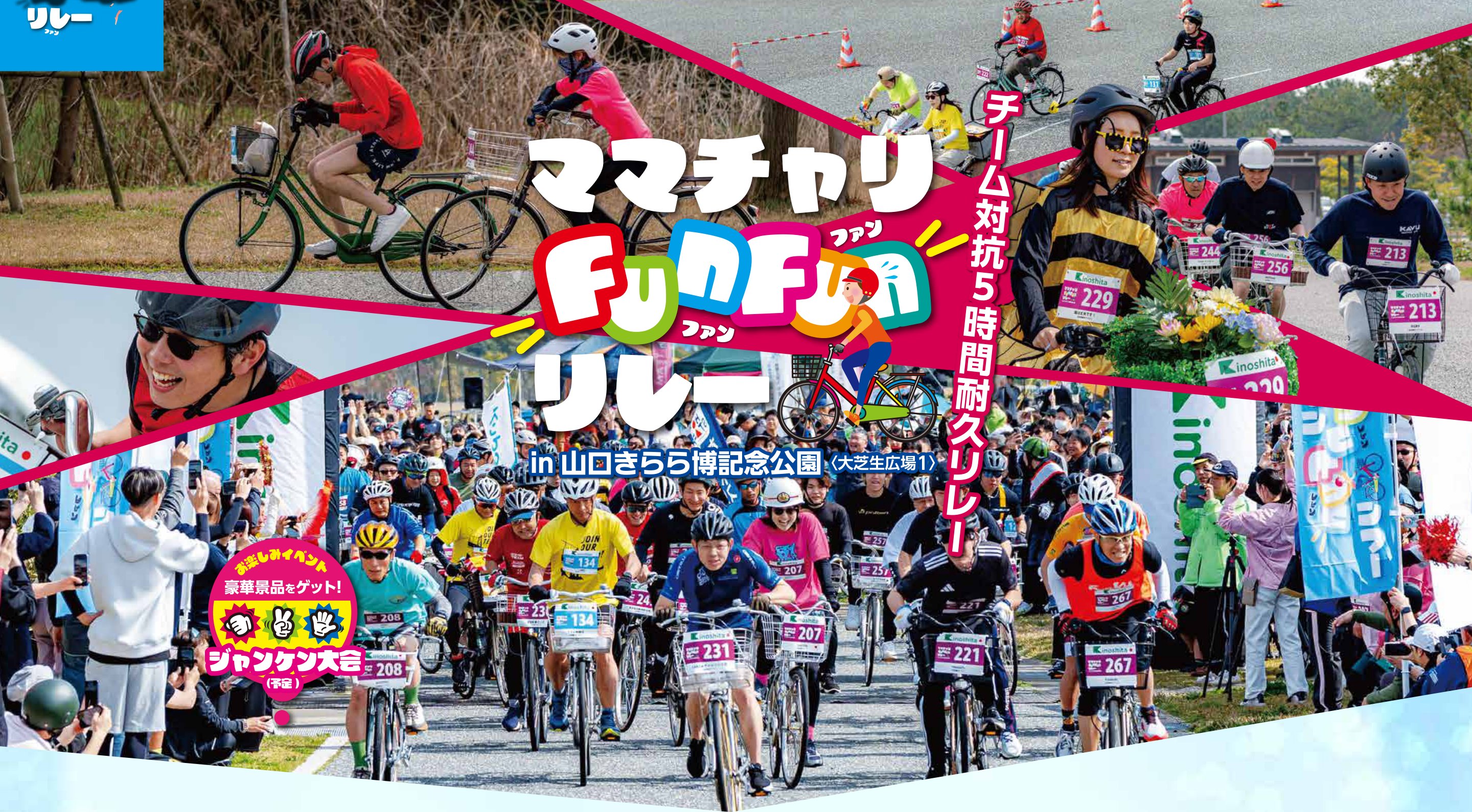 2027ママチャリFunFunリレーin山口きらら博記念公園〈大芝生広場1〉 チーム対抗5時間耐久リレー