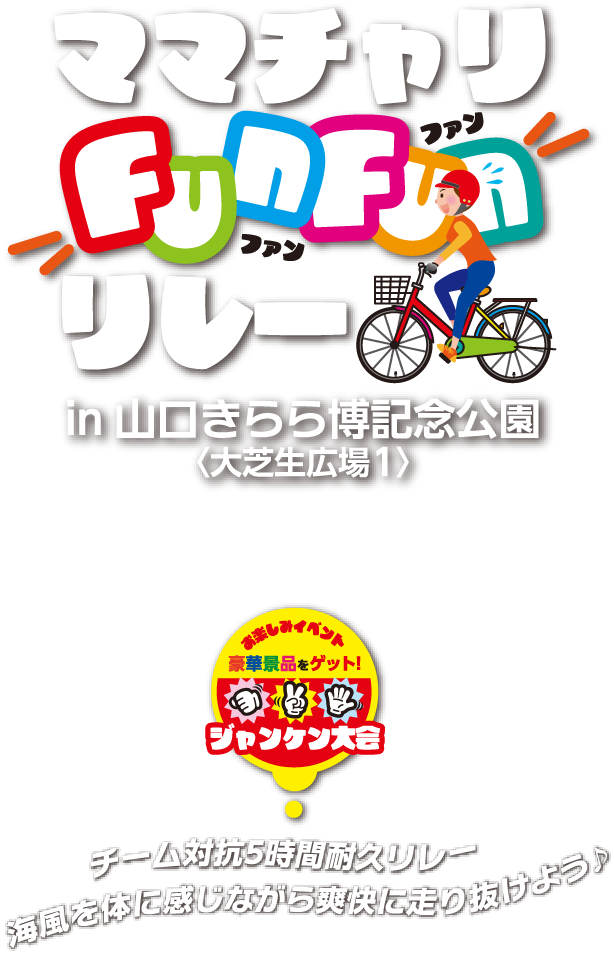 2026ママチャリFunFunリレーin山口きらら博記念公園