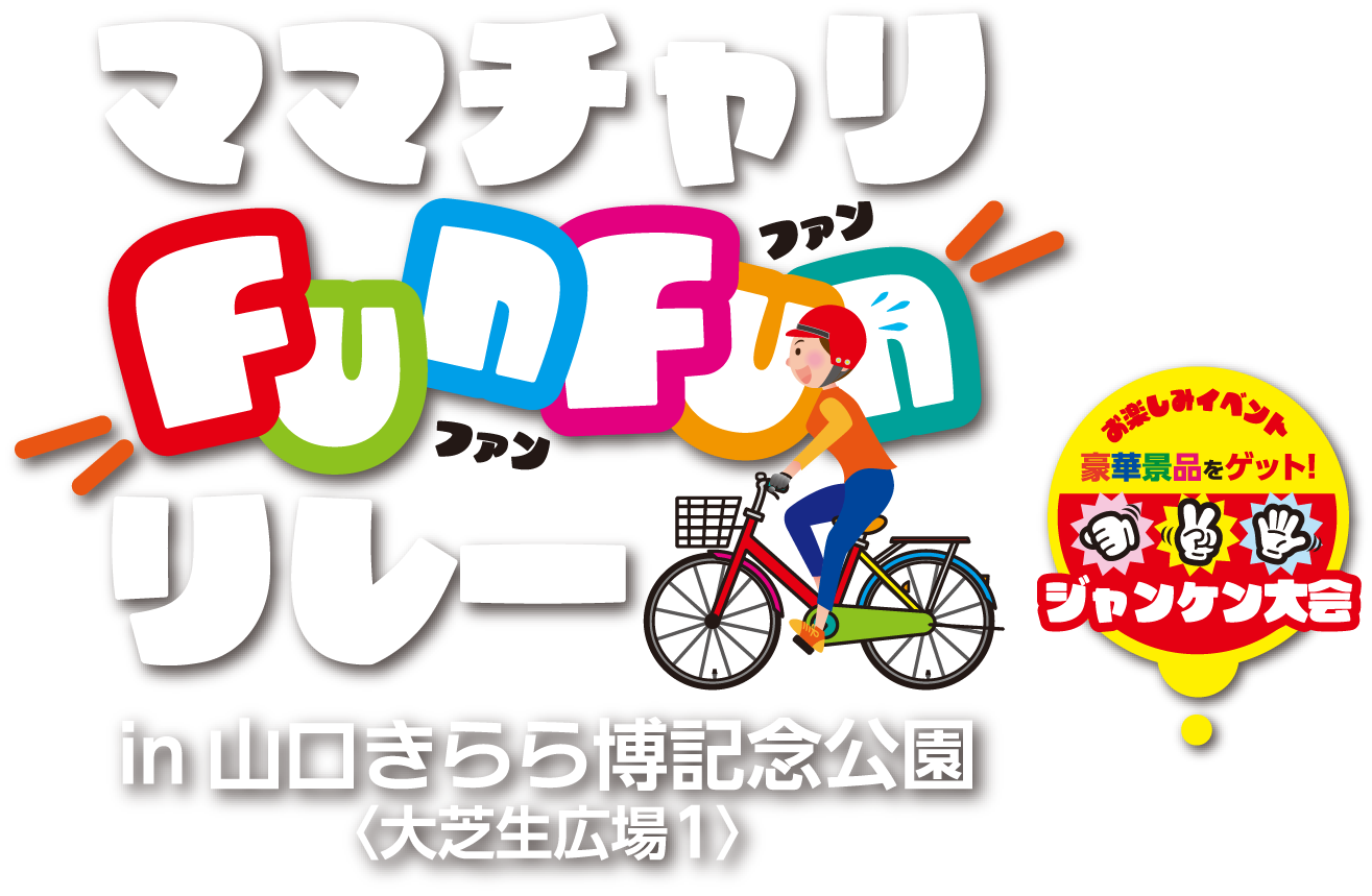 2026ママチャリFunFunリレーin山口きらら博記念公園